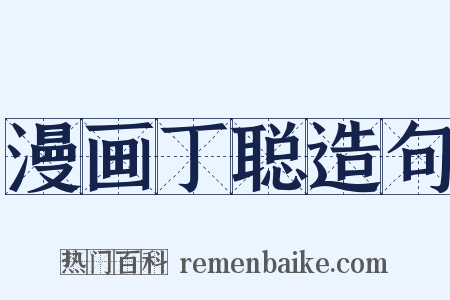 漫画丁聪造句是什么意思的图片